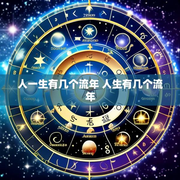 人一生有几个流年 人生有几个流年