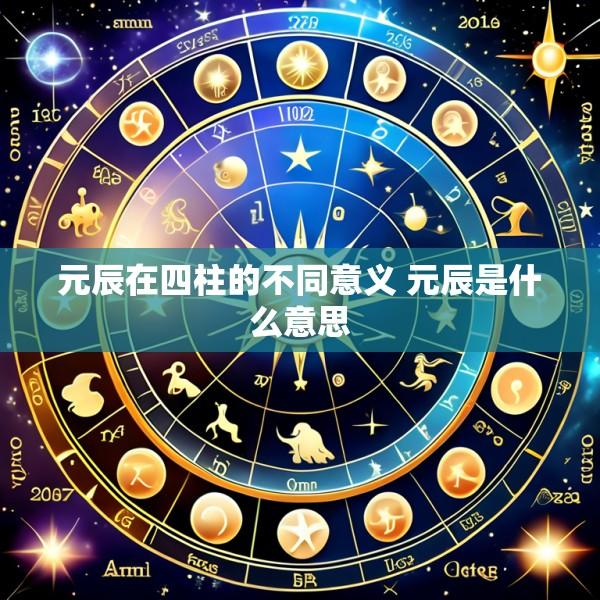 元辰在四柱的不同意义 元辰是什么意思