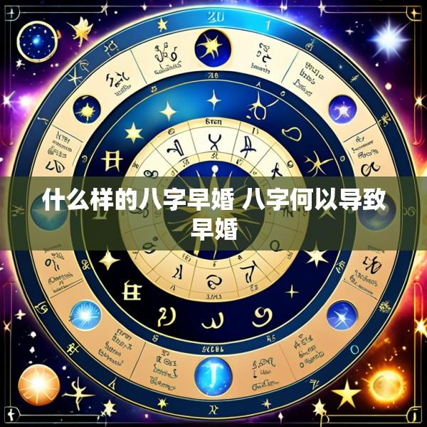 什么样的八字早婚 八字何以导致早婚