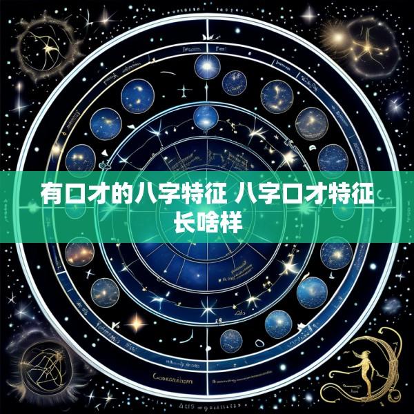 有口才的八字特征 八字口才特征长啥样