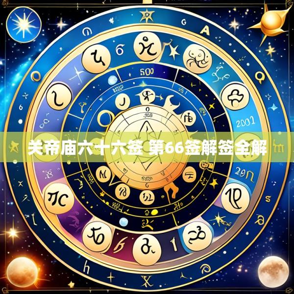 关帝庙六十六签 第66签解签全解