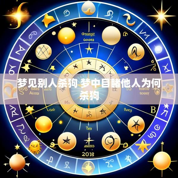 梦见别人杀狗 梦中目睹他人为何杀狗