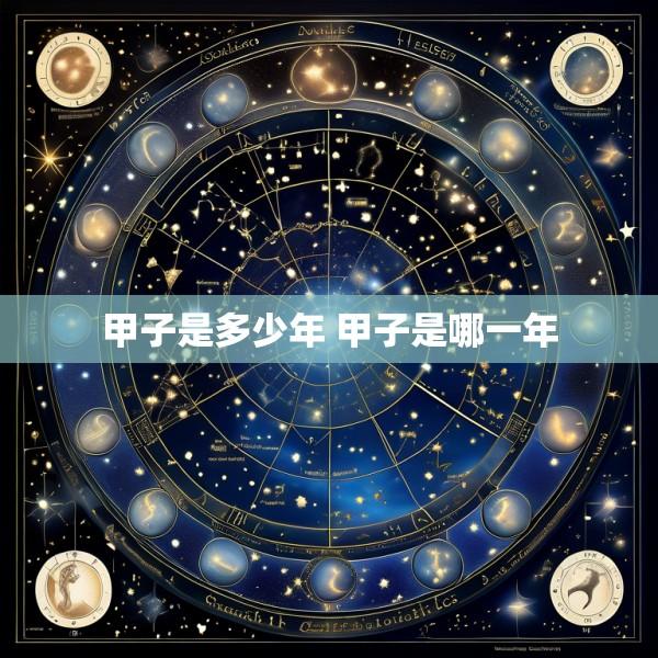甲子是多少年 甲子是哪一年