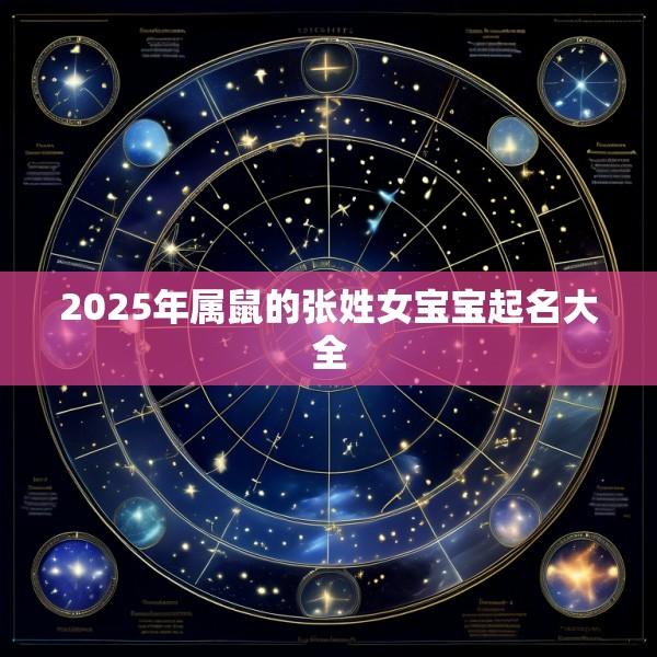 2025年属鼠的张姓女宝宝起名大全