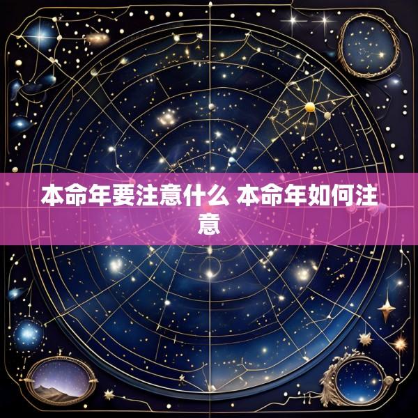 本命年要注意什么 本命年如何注意