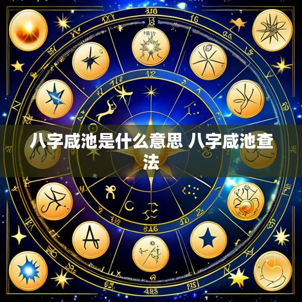 八字咸池是什么意思 八字咸池查法
