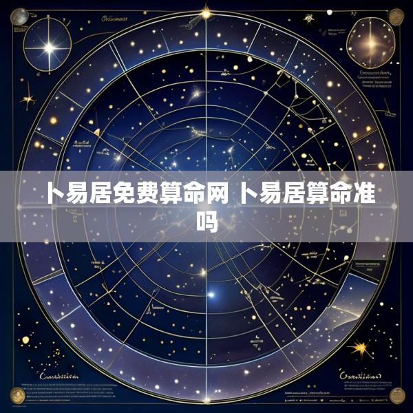 卜易居免费算命网 卜易居算命准吗