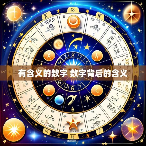 有含义的数字 数字背后的含义