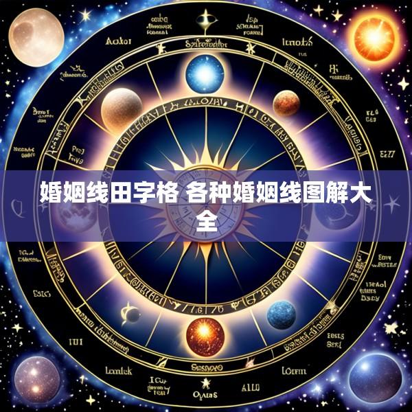 婚姻线田字格 各种婚姻线图解大全