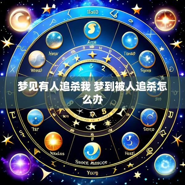 梦见有人追杀我 梦到被人追杀怎么办