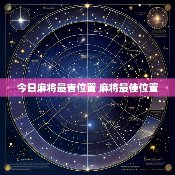 今日麻将最吉位置 麻将最佳位置