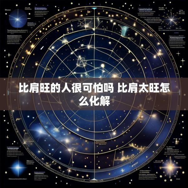 比肩旺的人很可怕吗 比肩太旺怎么化解