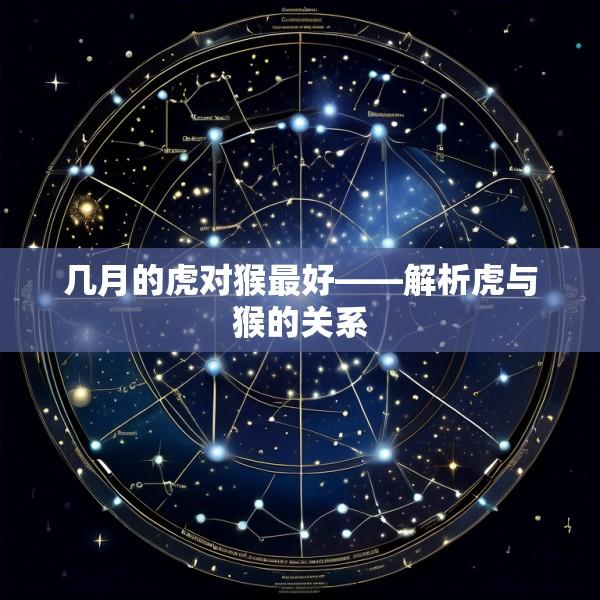 几月的虎对猴最好——解析虎与猴的关系