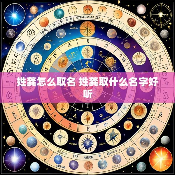 姓龚怎么取名 姓龚取什么名字好听