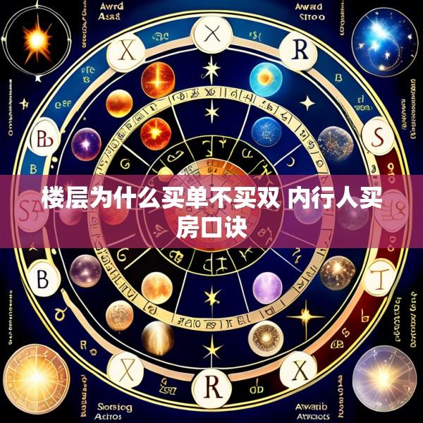 楼层为什么买单不买双 内行人买房口诀
