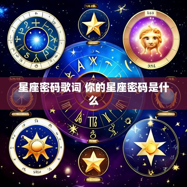 星座密码歌词 你的星座密码是什么