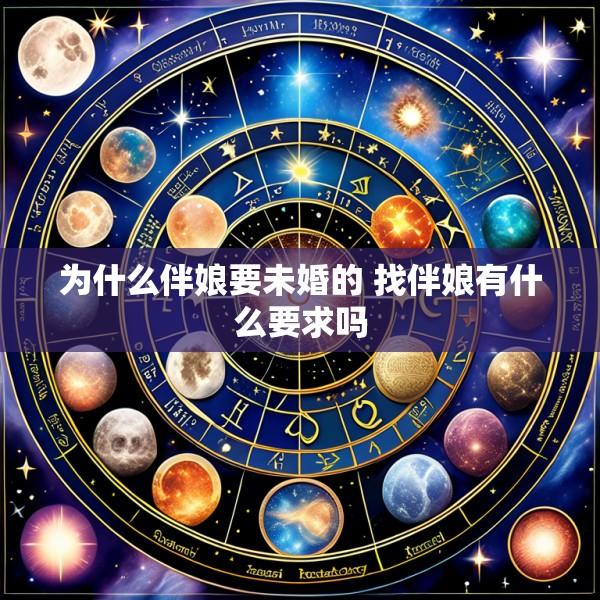为什么伴娘要未婚的 找伴娘有什么要求吗