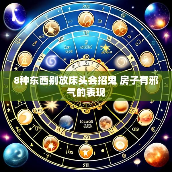 8种东西别放床头会招鬼 房子有邪气的表现