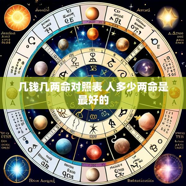 几钱几两命对照表 人多少两命是最好的