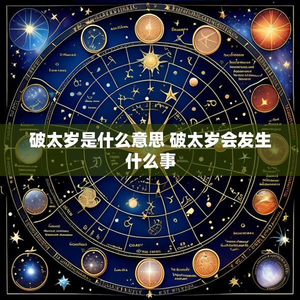 破太岁是什么意思 破太岁会发生什么事