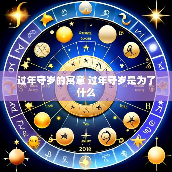 过年守岁的寓意 过年守岁是为了什么