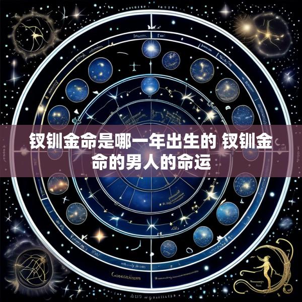 钗钏金命是哪一年出生的 钗钏金命的男人的命运