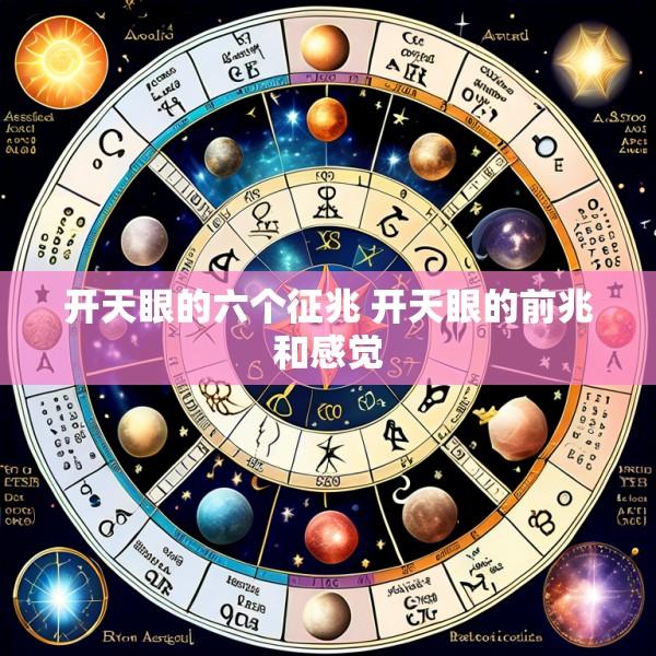 开天眼的六个征兆 开天眼的前兆和感觉