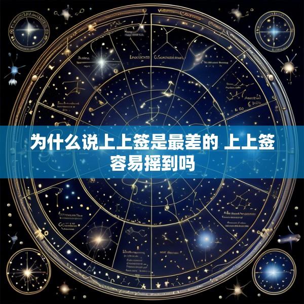 为什么说上上签是最差的 上上签容易摇到吗