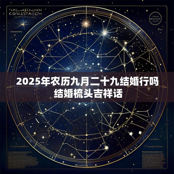 2025年农历九月二十九结婚行吗 结婚梳头吉祥话