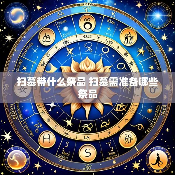 扫墓带什么祭品 扫墓需准备哪些祭品