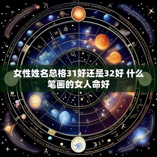 女性姓名总格31好还是32好 什么笔画的女人命好