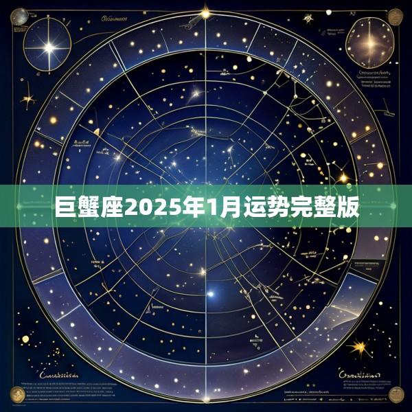 巨蟹座2025年1月运势完整版