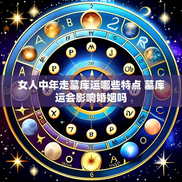 女人中年走墓库运哪些特点 墓库运会影响婚姻吗