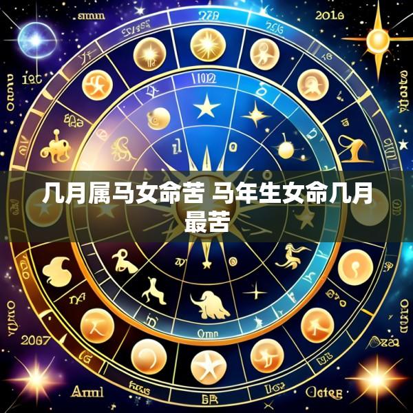 几月属马女命苦 马年生女命几月最苦