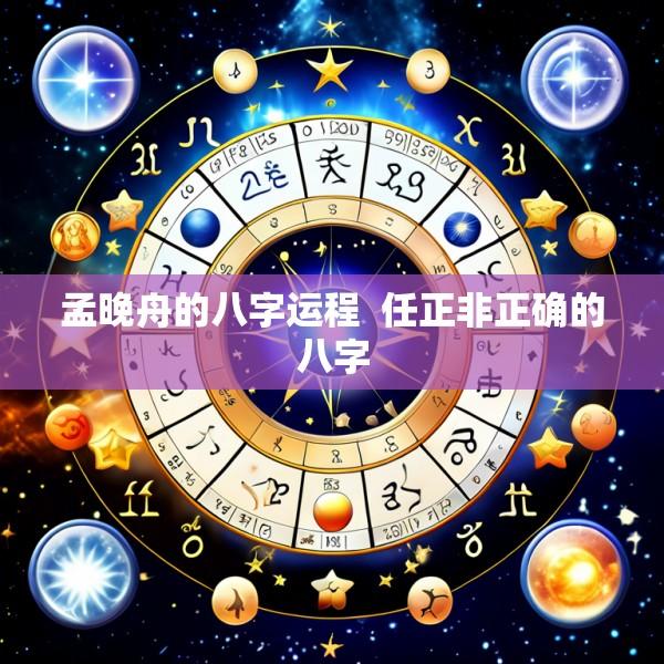 孟晚舟的八字运程  任正非正确的八字