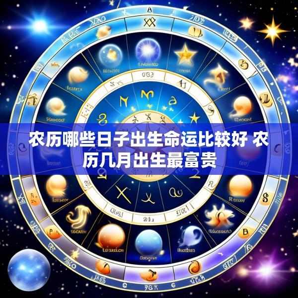 农历哪些日子出生命运比较好 农历几月出生最富贵