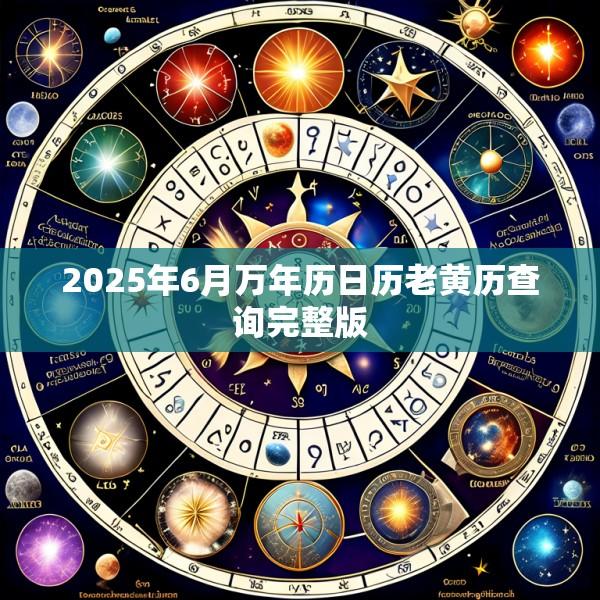 2025年6月万年历日历老黄历查询完整版