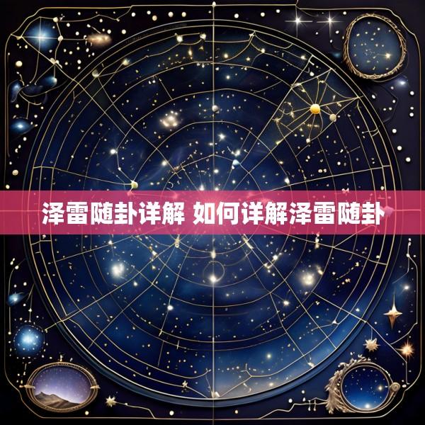泽雷随卦详解 如何详解泽雷随卦