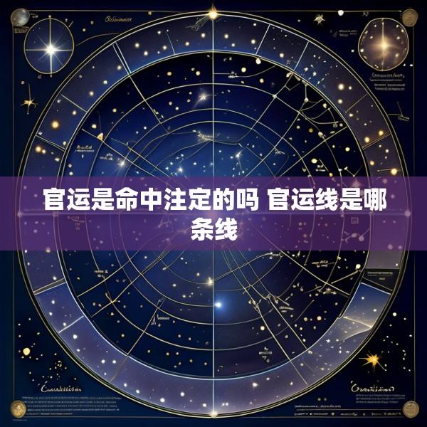 官运是命中注定的吗 官运线是哪条线