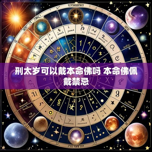 刑太岁可以戴本命佛吗 本命佛佩戴禁忌