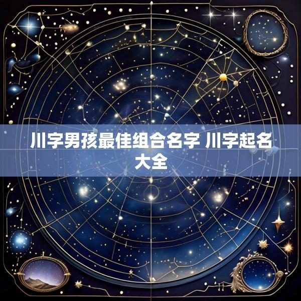 川字男孩最佳组合名字 川字起名大全