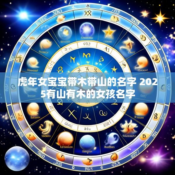 虎年女宝宝带木带山的名字 2025有山有木的女孩名字