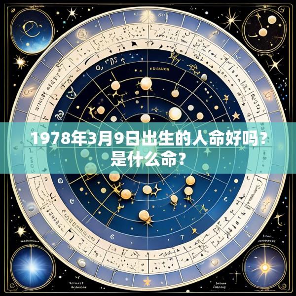 1978年3月9日出生的人命好吗？是什么命？