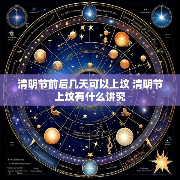 清明节前后几天可以上坟 清明节上坟有什么讲究