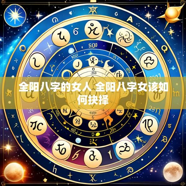 全阳八字的女人 全阳八字女该如何抉择