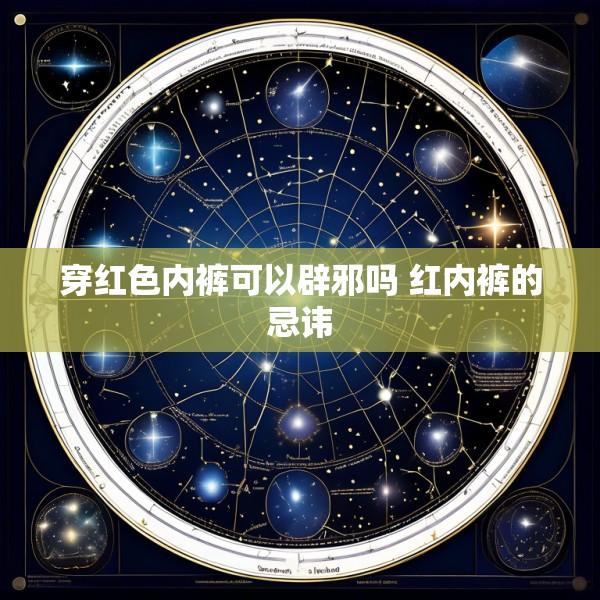穿红色内裤可以辟邪吗 红内裤的忌讳