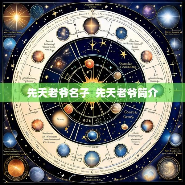 先天老爷名孑  先天老爷简介