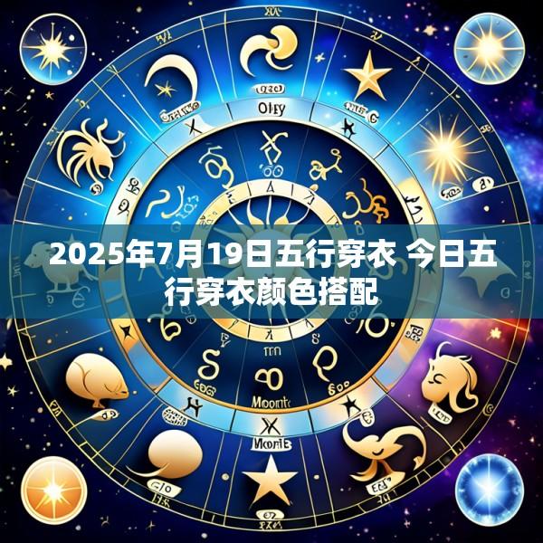 2025年7月19日五行穿衣 今日五行穿衣颜色搭配