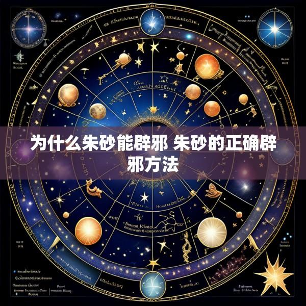 为什么朱砂能辟邪 朱砂的正确辟邪方法