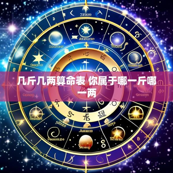 几斤几两算命表 你属于哪一斤哪一两